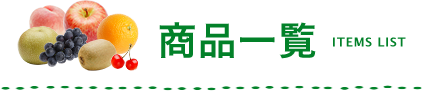 商品一覧
