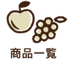 商品一覧