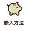 購入方法