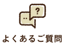 よくあるご質問