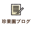 珍果園ブログ